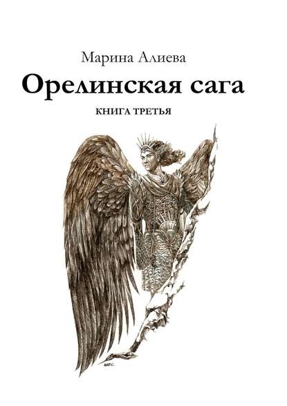 Орелинская сага. Книга третья - Марина Алиева