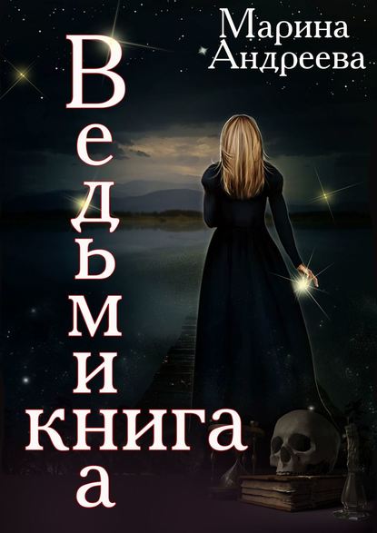 Ведьмина книга - Марина Андреева