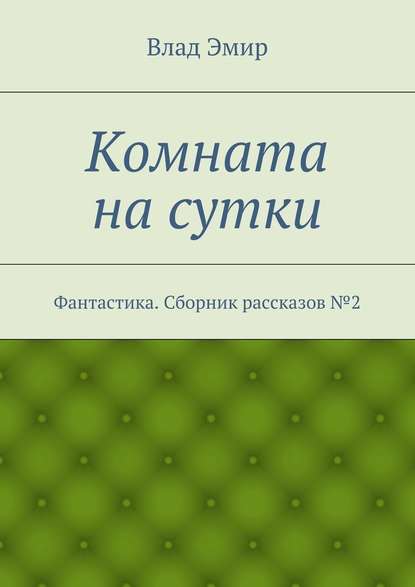 Комната на сутки - Влад Эмир