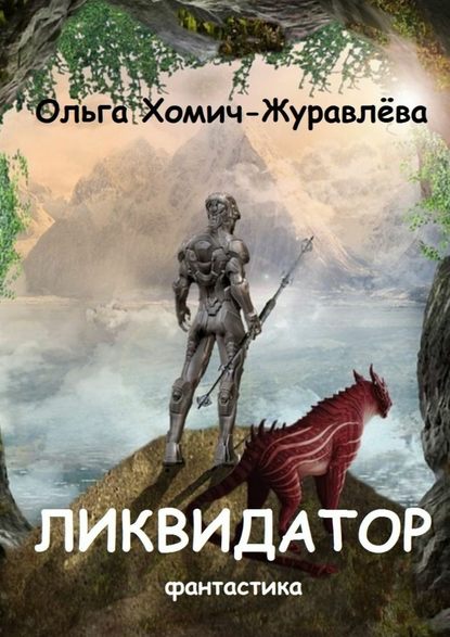 Ликвидатор. Книга первая. Четырнадцать ступеней. Фантастика — Ольга Хомич-Журавлёва