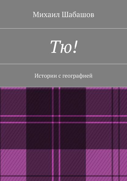 Тю! - Михаил Шабашов