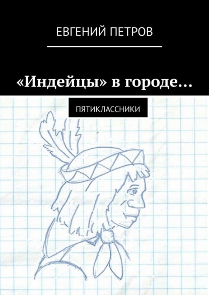 «Индейцы» в городе… Пятиклассники — Евгений Петров