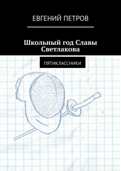 Школьный год Славы Светлакова. Пятиклассники - Евгений Петров