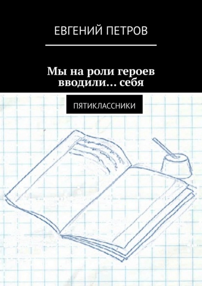 Мы на роли героев вводили… себя. Пятиклассники — Евгений Петров