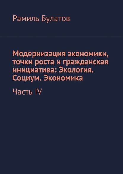 Модернизация экономики, точки роста и гражданская инициатива: Экология. Социум. Экономика — Рамиль Булатов