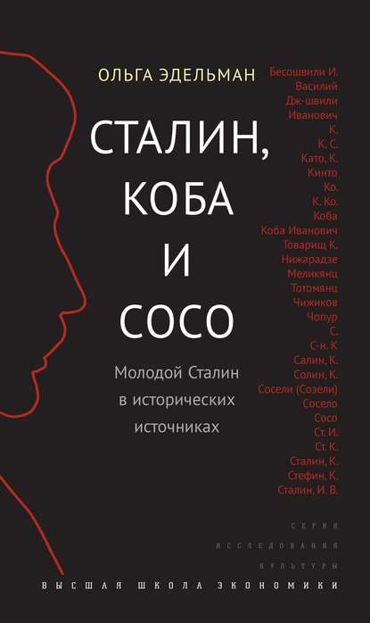 Сталин, Коба и Сосо. Молодой Сталин в исторических источниках - Ольга Эдельман