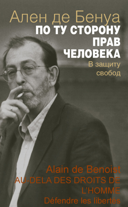 По ту сторону прав человека. В защиту свобод — Ален де Бенуа