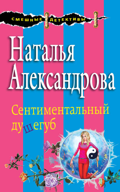 Сентиментальный душегуб - Наталья Александрова