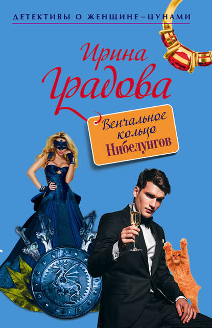 Венчальное кольцо Нибелунгов — Ирина Градова