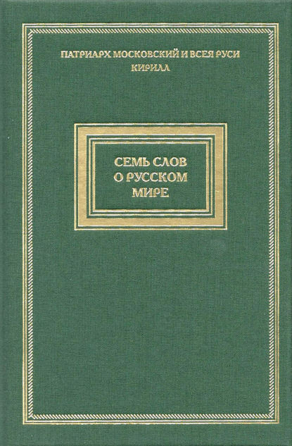 Семь слов о русском мире — Святейший Патриарх Московский и всея Руси Кирилл