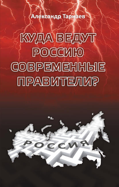 Куда ведут Россию современные правители? - Александр Тарнаев