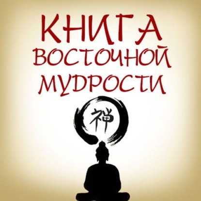 Книга восточной мудрости - Коллектив авторов