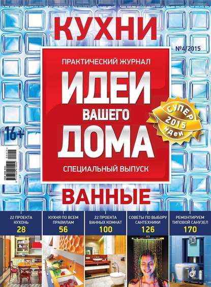 Идеи Вашего Дома. Спецвыпуск №04/2015 - Группа авторов