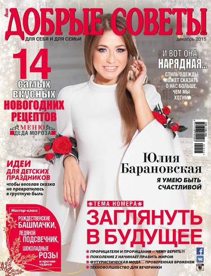 Добрые советы №12/2015 - ИД «Бурда»