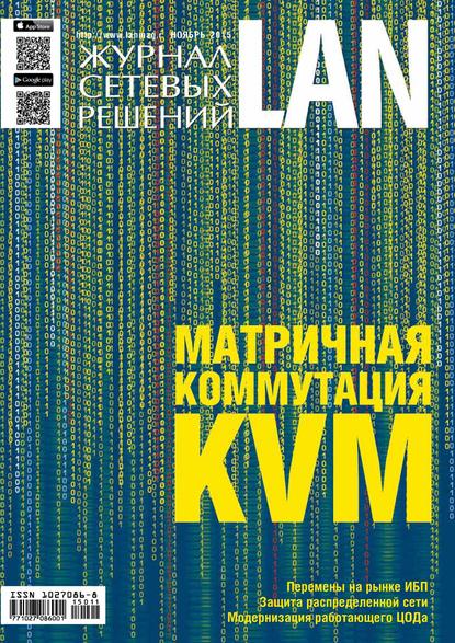 Журнал сетевых решений / LAN №11/2015 - Открытые системы