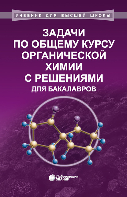 Задачи по общему курсу органической химии с решениями для бакалавров — В. И. Теренин