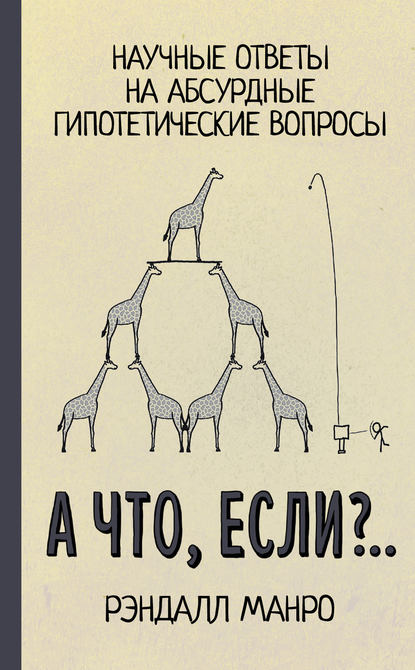 А что, если?.. - Рэндалл Манро