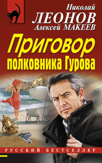 Приговор полковника Гурова — Николай Леонов