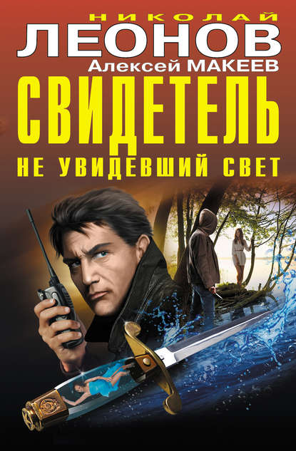 Свидетель, не увидевший свет (сборник) — Николай Леонов