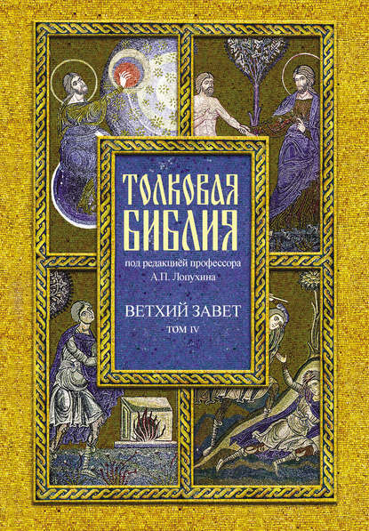 Толковая Библия. Том IV. Ветхий Завет. Пророческие книги. Книга пророка Исаии - Группа авторов