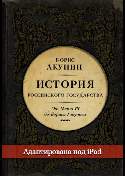 Между Азией и Европой. История Российского государства. От Ивана III до Бориса Годунова (адаптирована под iPad) - Борис Акунин