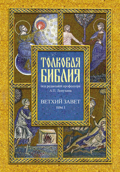 Толковая Библия. Том I. Ветхий Завет. Пятикнижие. Исторические книги - Группа авторов