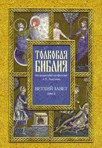 Толковая Библия. Том II. Ветхий Завет. Исторические книги. Книга Судей Израилевых — Группа авторов