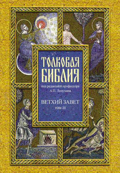 Толковая Библия. Том III. Ветхий Завет. Исторические книги. Учительные книги — Группа авторов