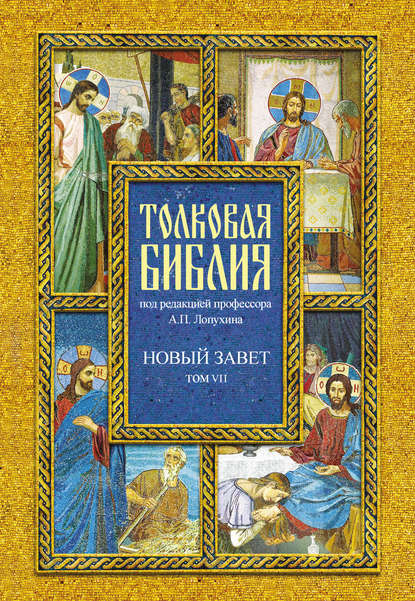 Толковая Библия. Том VII. Новый Завет. Деяния святых апостолов — Группа авторов