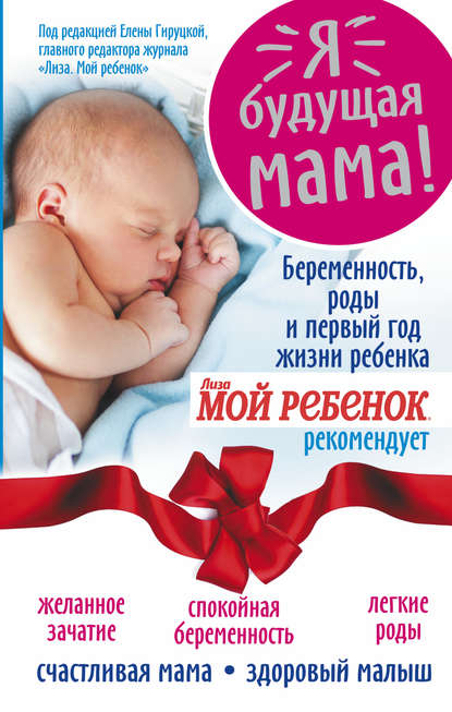 Я – будущая мама! Беременность, роды и первый год жизни ребенка — Надежда Александровна Андреева