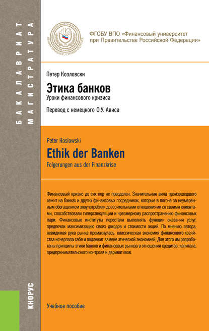 Этика банков. (Бакалавриат, Магистратура). Учебное пособие. — Олег Ушерович Авис