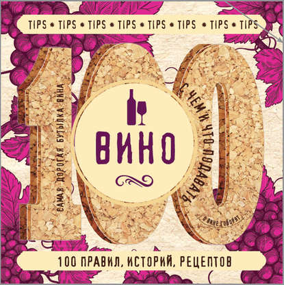 Вино. 100 правил, историй, рецептов - Группа авторов