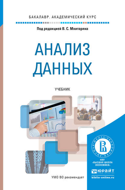 Анализ данных. Учебник для академического бакалавриата - Марина Юрьевна Архипова