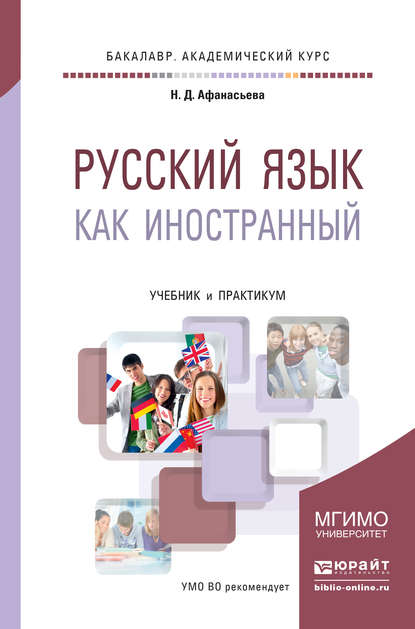 Русский язык как иностранный. Учебник и практикум для академического бакалавриата - Любовь Алексеевна Лобанова