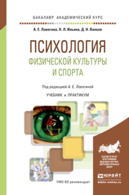 Психология физической культуры и спорта. Учебник и практикум для академического бакалавриата - Александра Евгеньевна Ловягина