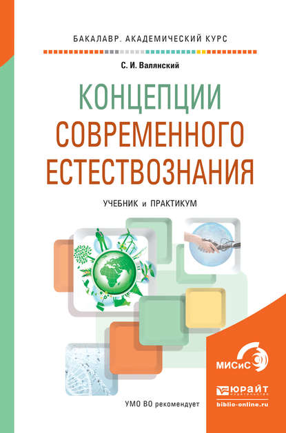 Концепции современного естествознания. Учебник и практикум для академического бакалавриата — Сергей Иванович Валянский