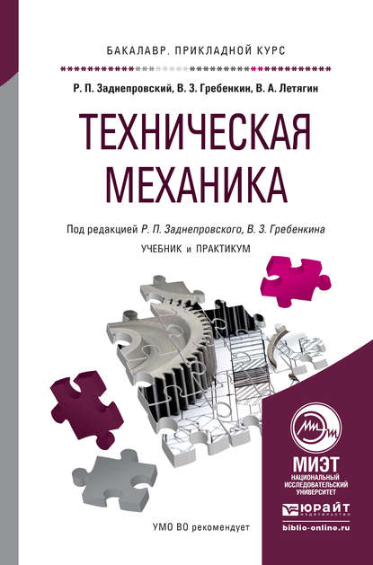 Техническая механика. Учебник и практикум для прикладного бакалавриата — Владимир Захарович Гребенкин