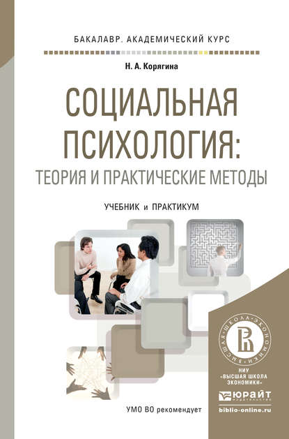 Социальная психология: теория и практические методы. Учебник и практикум для академического бакалавриата — Наталья Александровна Корягина