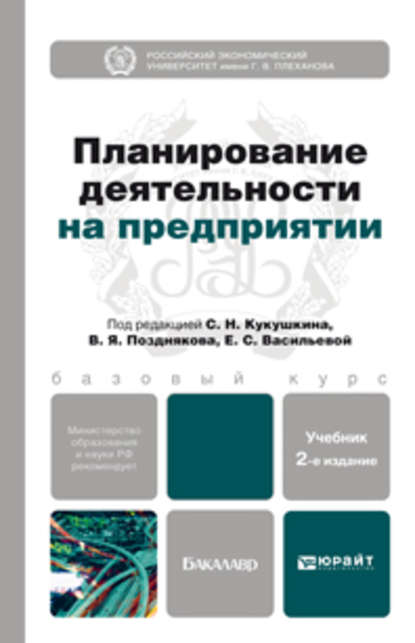 Планирование деятельности на предприятии 2-е изд., пер. и доп. Учебник для бакалавров - Андрей Петрович Гарнов