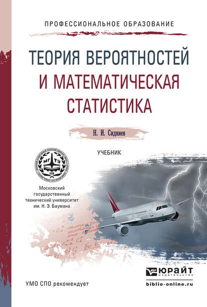 Теория вероятностей и математическая статистика. Учебник для СПО - Николай Иванович Сидняев