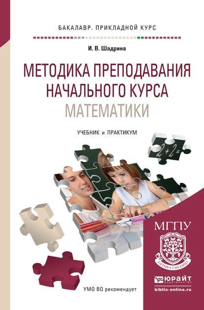 Методика преподавания начального курса математики. Учебник и практикум для прикладного бакалавриата — Ирина Вениаминовна Шадрина