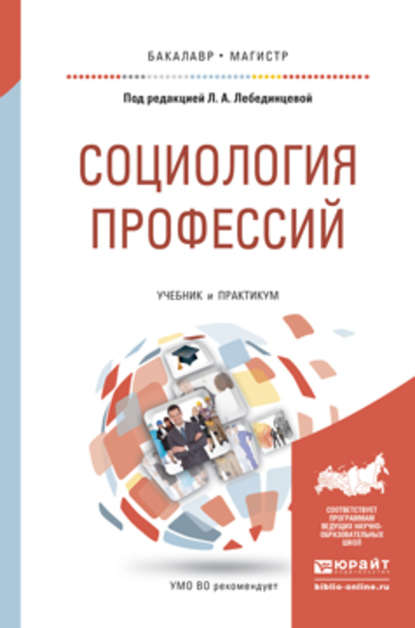 Социология профессий. Учебник и практикум для бакалавриата и магистратуры - Р. В. Карапетян