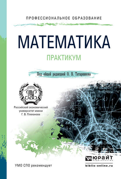 Математика. Практикум. Учебное пособие для СПО - Риф Вагизович Сагитов