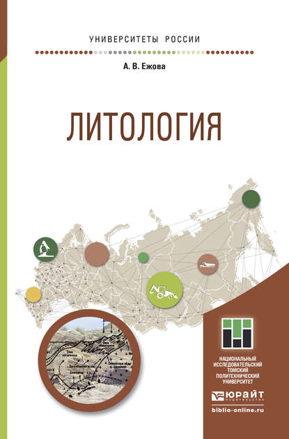 Литология. Учебное пособие для прикладного бакалавриата - Александра Викторовна Ежова