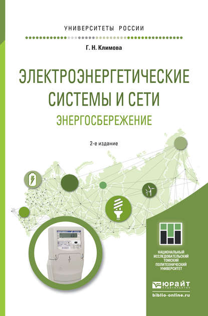 Электроэнергетические системы и сети. Энергосбережение 2-е изд. Учебное пособие для прикладного бакалавриата - Галина Николаевна Климова