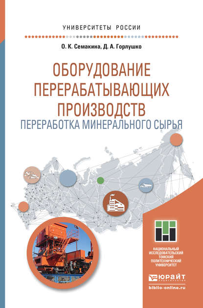 Оборудование перерабатывающих производств. Переработка минерального сырья. Учебное пособие для магистратуры - Ольга Константиновна Семакина