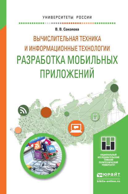 Вычислительная техника и информационные технологии. Разработка мобильных приложений. Учебное пособие для прикладного бакалавриата - Вероника Валерьевна Соколова