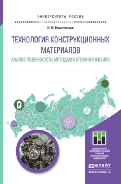 Технология конструкционных материалов. Анализ поверхности методами атомной физики. Учебное пособие для бакалавриата и магистратуры - Николай Николаевич Никитенков