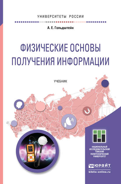 Физические основы получения информации. Учебник для прикладного бакалавриата - Александр Ефремович Гольдштейн