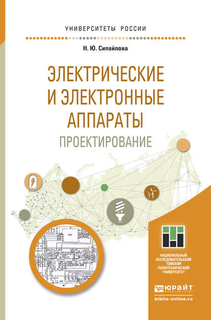 Электрические и электронные аппараты. Проектирование. Учебное пособие для прикладного бакалавриата - Надежда Юрьевна Сипайлова